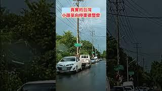 真實的台灣小路單向停車很整齊#Sophia#台灣#台語歌#彤彤紫茵茵#筑芊心#跑車阿筌#街拍#街頭攝影#真實的台灣#小路 #停車 #路邊停車