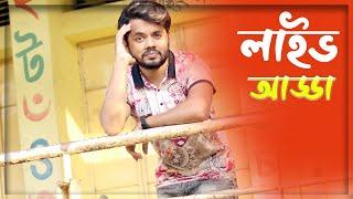 লাইভ আড্ডা Live Adda 2021 | NIPUN SAHA