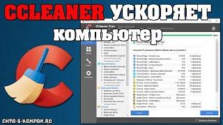 ПРОГРАММА CCLEANER ДЛЯ ОЧИСТКИ ПК, РЕЕСТРА WINDOWS 10 БЕСПЛАТНО НА РУССКОМ ЯЗЫКЕ