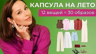 МНОГО НЕ НУЖНО! КАПСУЛА из 12 вещей на лето с примерами образов!