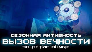 Вызов Вечности - Геймплей Сезонной Активности. Destiny 2: 30-летие Bungie.