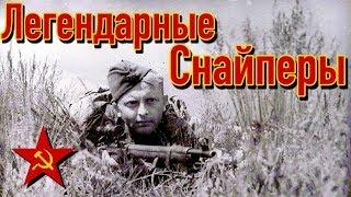 Лучшие снайперы Красной армии | Часть 1 | ТОП снайперов СССР ВОВ