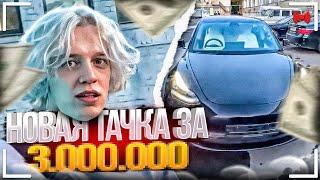 ПЛОХОЙ ПАРЕНЬ КУПИЛ ТЕСЛУ ЗА 3МЛН РУБЛЕЙ | ТЕСТ ДРАЙВ НОВОЙ МАШИНЫ