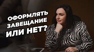 Оформлять завещание или нет?