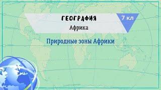 География 7 кл Кopинская §21 Природные зоны Африки