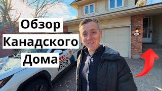 Обзор Дома в Калгари, Канада. Покупка Недвижимости с Риэлтором