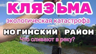 #Клязьма#Река Слизь на реке Клязьма. Что сливают в реку? Экологическая катастрофа.