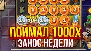 ПОЙМАЛ 1000Х В ДОРОГОЙ БОНУСКЕ В LE BANDIT! ЗАНОСЫ НЕДЕЛИ В ЛЕ БАНДИТ!