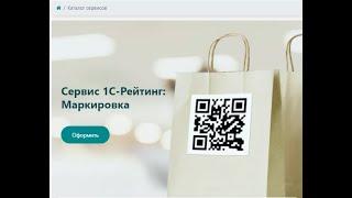 Настройка номенклатуры для работы с сервисом 1С-Рейтинг: Маркировка