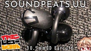 【今なら5000円以下】オープンイヤー前作から実戦仕様に大幅変化！Soundpeats UU Pop Clipレビュー！