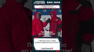 Хорошенькое ничего! | Большая арктическая экспедиция БАЭ 2024 | Лаборатория путешествий