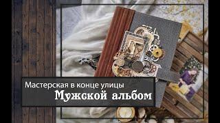 Мужской альбом\Мастерская в конце улицы \скрапбукинг