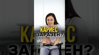 Можно ли заразиться кариесом?