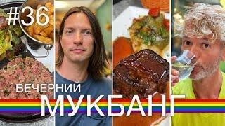 ДОМА МЫ ЕДИМ МЕНЬШЕ | мукбанг | по Франции на велосипеде | гей пара из Канады