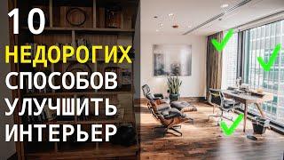 10 Недорогих способов улучшить интерьер | 6+