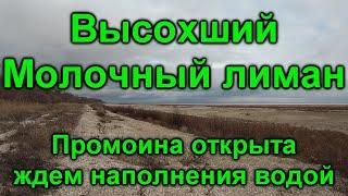 Молочный лиман до и после открытия промоины 1 часть