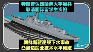 哈佛大学也通中共了？：国土安全局禁止哈佛大学招收国际学生，已在校人员必须转学 x 朝鲜新驱逐舰试水直接沉了……金正恩震怒称其为「不可容忍的犯罪行为」