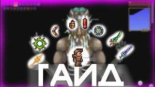 ГАЙД на ПОЛНОЕ прохождение TERRARIA