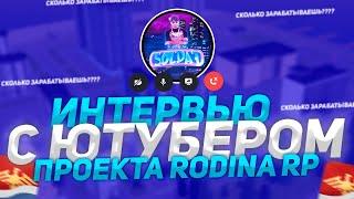 ИНТЕРВЬЮ С SOLDAT! СКОЛЬКО ЗАРАБАТЫВАЮТ ОФИЦИАЛЬНЫЕ ЮТУБЕРЫ RODINA RP!?