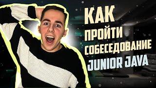 КАК ПРОЙТИ СОБЕСЕДОВАНИЕ BACKEND JUNIOR JAVA в 2023? Легко!