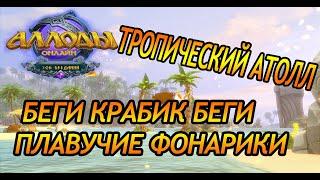 Аллоды онлайн 14.1 | Тропический атолл | АТРАКЦИОН БЕГИ КРАБИК БЕГИ И ПЛАВУЧИЕ ФОНАРИКИ