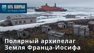 Земля Франца-Иосифа - загадочный архипелаг в сердце Северного ледовитого океана.