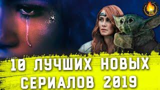 ТОП-10 | ЛУЧШИЕ НОВЫЕ СЕРИАЛЫ 2019