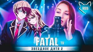 FATAL - [Звездное дитя 2 | Oshi No Ko | TV OP ]  русский кавер от ‪@Tanri3‬