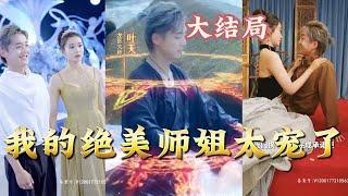 【全集完结】 《我的绝美师姐太宠了》为了防止我走火入魔师姐给我婚书，然我去找她们，选择一个未婚妻。顺便下山去找其他师姐#都市#男频#玄幻#短剧#热血#高清