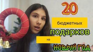 20 ИДЕЙ БЮДЖЕТНЫХ ПОДАРКОВ НА НОВЫЙ ГОД!