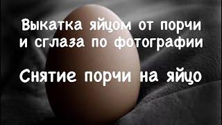 Как выкатать  порчу  яйцом по фото  Выкатка яйцом Лечебный Заговор на Воду от порчи и сглаза