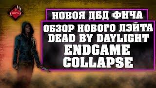 НОВАЯ ФИЧА В DEAD BY DAYLIGHTОБЗОР НА ENDGAME COLLAPSEОБЗОР НА НОВЫЙ ЛЭЙТ В ДБД!