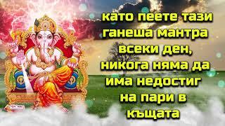 като пеете тази ганеша мантра всеки ден, никога няма да има недостиг на пари в къщата