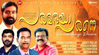 NEW MALAYALAM CHRISTIAN DEVOTIONAL SONG | RAMESH MURALI | THOMAS KUZHIKALA | JOSEY PULLAD