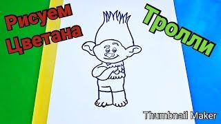 Как нарисовать ЦВЕТАНА,  из мультфильма ТРОЛЛИ, ПОЭТАПНО/How to draw TSVETANA, cartoon TROLLS