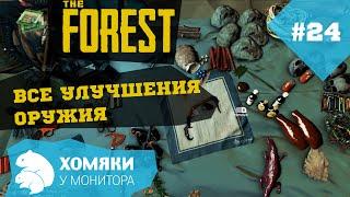 Прохождение: Игра The Forest ◗ ВСЕ УЛУЧШЕНИЯ ОРУЖИЯ ◗ #24