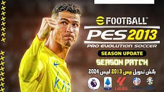 أقوى باتش بيس 2013 لبيس 2024 بأخر الأنتقالات وأحدث المميزات | PES 2013 BEST PATCH 2024