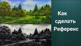 Как сделать референс, образец картины. Полезные ссылки в описании ролика.