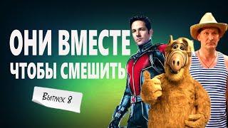 НОВИНКА! Не пропусти ВЫПУСК№8: Смешные моменты из фильмов в одном сюжете! 