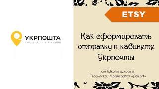 Как сформировать отправку в кабинете Укрпочты + 40 бесплатных листинга при открытии этси магазина