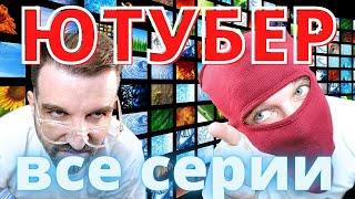 Сериал "ЮТУБЕР" (все серии)