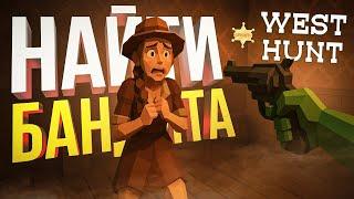 [West Hunt] ВЕРНУЛИСЬ В ИГРУ ПРО ПОИСК ПОДСТАВНЫХ ГОРОЖАН [+ WOW]