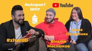 ШОУ #вАпрос? | Кропивницький / Кіровоград | Ірина Погребняк / Віталій Маслюков | Випуск #4