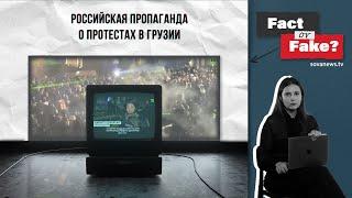 [ФАКТ или ФЕЙК] Российская пропаганда о протестах в Грузии