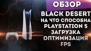 BLACK DESERT НА КОНСОЛИ PLAYSTATION 5 НА ЧТО СПОСОБЕН ЭТОТ ЗВЕРЬ?