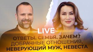 LIVE Сергей Лукьянов - ОТВЕТЫ. СЕМЬЯ. ЗАЧЕМ? ДОБРАЧНЫЕ ОТНОШЕНИЯ, НЕВЕРУЮЩИЙ МУЖ, НЕВЕСТА.