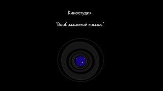 Июньские премьеры режиссёров киностудии "Воображаемый космос"