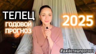 ТЕЛЕЦ ️ ДЖЙОТИШ - ПРОГНОЗ НА 2️⃣0️⃣2️⃣5️⃣  ГОД