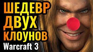 ЭТО ЦИРК! Самый КЛОУНСКИЙ матч 2025 года в Warcraft 3 Reforged