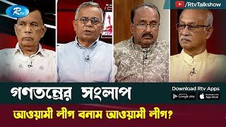 আওয়ামী লীগ বনাম আওয়ামী লীগ? Gonotontrer Songlap | গণতন্ত্রের সংলাপ | Rtv Talk Show